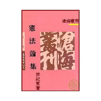 宪法论集(平) pdf epub mobi 电子书 下载