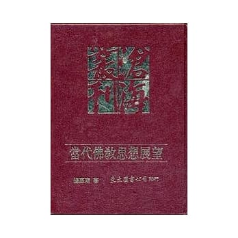 当代佛教思想展望(精) pdf epub mobi 电子书 下载