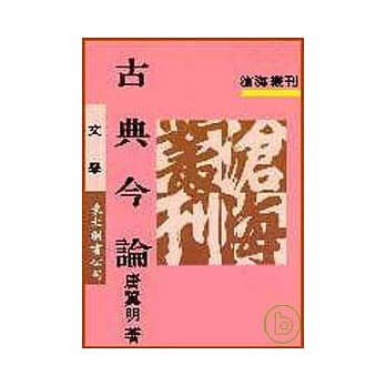 古典今论(平) pdf epub mobi 电子书 下载