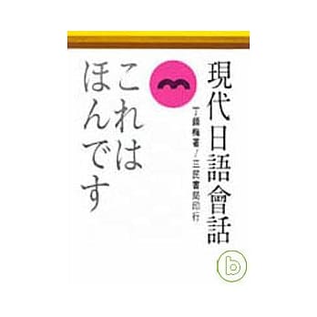 现代日语会话 pdf epub mobi 电子书 下载