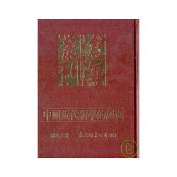 中国近代新学的展开(精) pdf epub mobi 电子书 下载