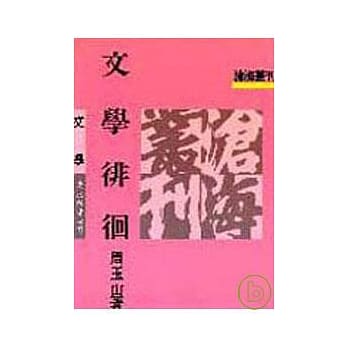 文学徘徊(平) pdf epub mobi 电子书 下载