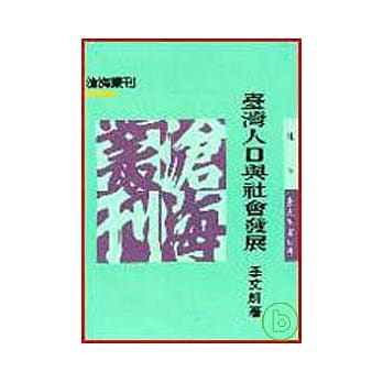 台湾人口与社会发展(平) pdf epub mobi 电子书 下载