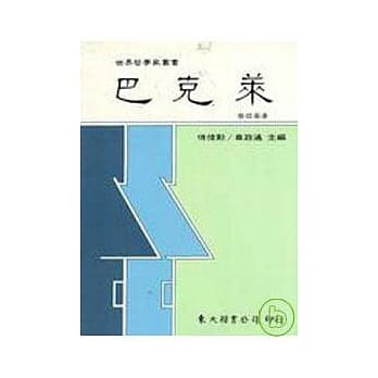 巴克莱(平) pdf epub mobi 电子书 下载