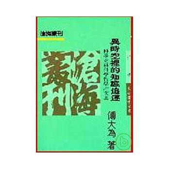 异时空里的知识追逐─科学史与科学哲学论文集(平) pdf epub mobi 电子书 下载