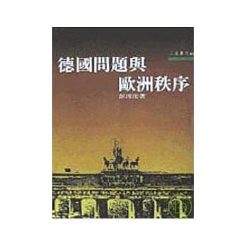 德国问题与欧洲秩序－三民丛刊44 pdf epub mobi 电子书 下载