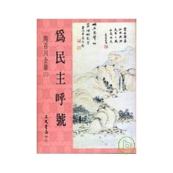 陶百川全集(3)为民主唿号 pdf epub mobi 电子书 下载