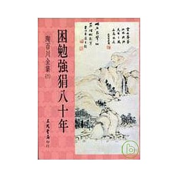 陶百川全集(31)困勉强狷八十年 pdf epub mobi 电子书 下载