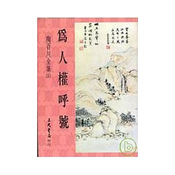 陶百川全集(5)为人权唿号 pdf epub mobi 电子书 下载