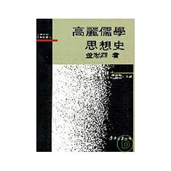 高丽儒学思想史(精) pdf epub mobi 电子书 下载