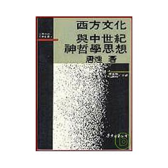 西方文化与中世纪神哲学思想(精) pdf epub mobi 电子书 下载