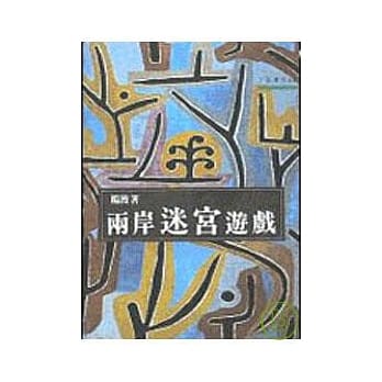 两岸迷宫游戏－三民丛刊43 pdf epub mobi 电子书 下载