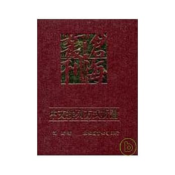 中文排列方式析论(精) pdf epub mobi 电子书 下载