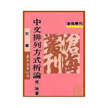 中文排列方式析论(平) pdf epub mobi 电子书 下载