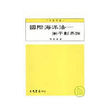 国际海洋法－衡平划界论 pdf epub mobi 电子书 下载