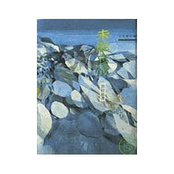 未能忘情－三民丛刊46 pdf epub mobi 电子书 下载