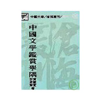 中国文学鑑赏举隅(平) pdf epub mobi 电子书 下载