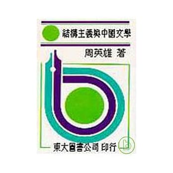 结构主义与中国文学(平) pdf epub mobi 电子书 下载