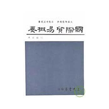 国际贸易概要 pdf epub mobi 电子书 下载