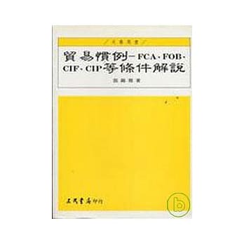 贸易惯例─FCA.FOB.CIF.CIP等条件解说（增订版） pdf epub mobi 电子书 下载