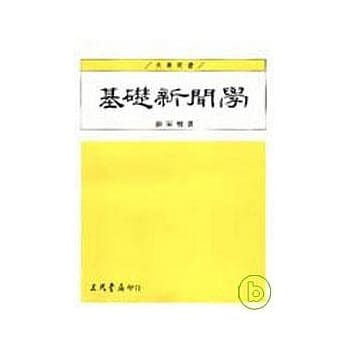 基础新闻学 pdf epub mobi 电子书 下载