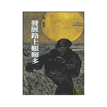 发展路上艰难多－三民丛刊47 pdf epub mobi 电子书 下载