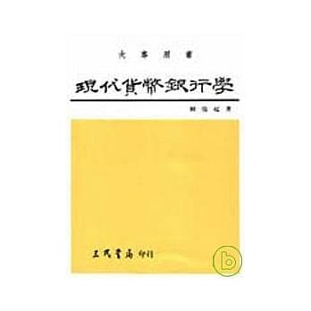 现代货币银行学(下) pdf epub mobi 电子书 下载