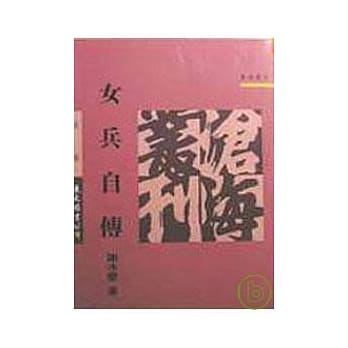 女兵自传(平) pdf epub mobi 电子书 下载