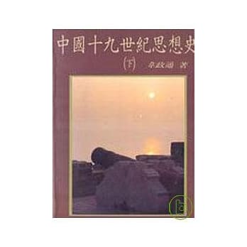 中国十九世纪思想史(下)(平) pdf epub mobi 电子书 下载