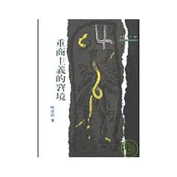 重商主义的窘境－三民丛刊51 pdf epub mobi 电子书 下载