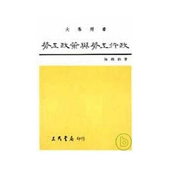 劳工政策与劳工行政 pdf epub mobi 电子书 下载