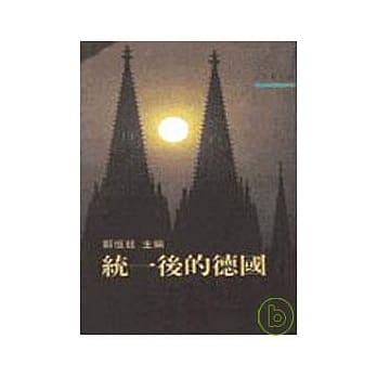 统一后的德国－三民丛刊54 pdf epub mobi 电子书 下载