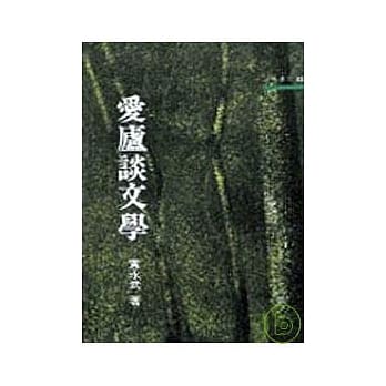 爱庐谈文学－三民丛刊55 pdf epub mobi 电子书 下载