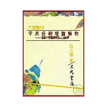 中共法制理论解析─关于「中国特色」之论争(平) pdf epub mobi 电子书 下载