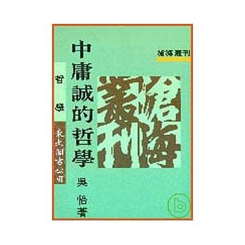 中庸诚的哲学(平) pdf epub mobi 电子书 下载