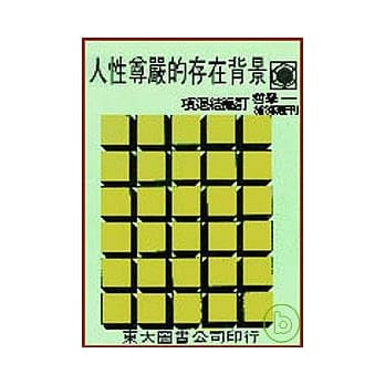 人性尊严的存在背景(平) pdf epub mobi 电子书 下载