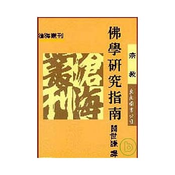 佛学研究指南(平) pdf epub mobi 电子书 下载