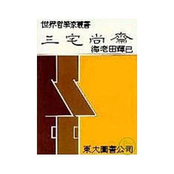 三宅尚斋(精) pdf epub mobi 电子书 下载