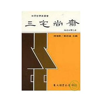 三宅尚斋(平) pdf epub mobi 电子书 下载