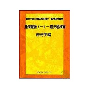 台湾经验(一)─历史经济篇 pdf epub mobi 电子书 下载