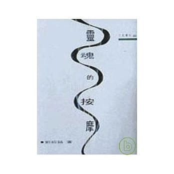 灵魂的按摩－三民丛刊65 pdf epub mobi 电子书 下载