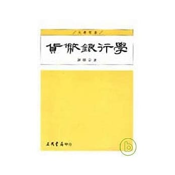 货币银行学(谢) pdf epub mobi 电子书 下载