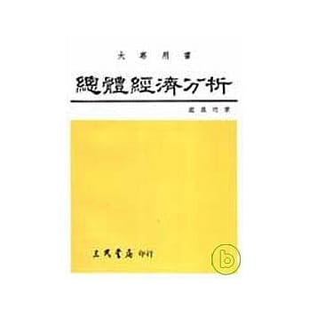 总体经济分析 pdf epub mobi 电子书 下载