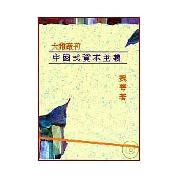 中国式资本主义─台湾迈向市场经济之路(平) pdf epub mobi 电子书 下载