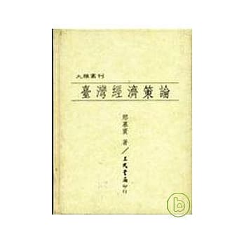 台湾经济策论(精) pdf epub mobi 电子书 下载