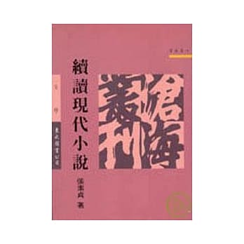续读现代小说(平) pdf epub mobi 电子书 下载
