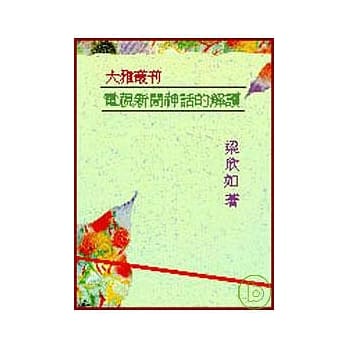 电视新闻神话的解读(平) pdf epub mobi 电子书 下载