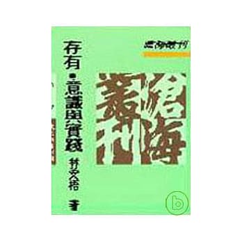 存有‧意识与实践：熊十力体用哲学之诠释与重建(平) pdf epub mobi 电子书 下载