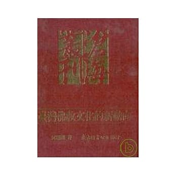 台湾佛教文化的新动向(精) pdf epub mobi 电子书 下载