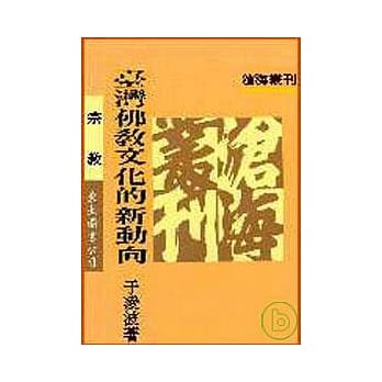 台湾佛教文化的新动向(平) pdf epub mobi 电子书 下载
